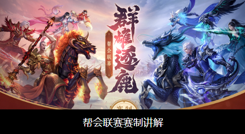 蜀门私服帮会联赛赛制讲解